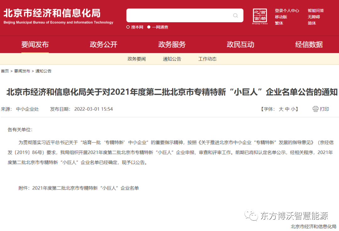 東方博沃獲重量級大獎！榮獲北京市專精特新“小巨人”企業、北京市“專精特新”中小企業.png