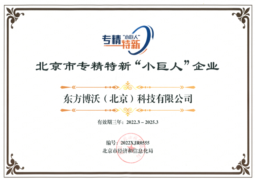 東方博沃榮獲北京市專精特新“小巨人”企業、北京市“專精特新”中小企業