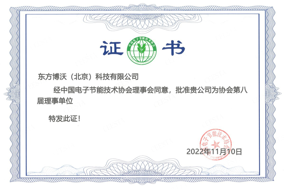 中國電子節(jié)能技術協(xié)會理事證書