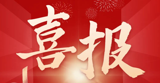 熱烈慶祝我司榮獲“北京市高精尖產業專項基金”鼓勵支持